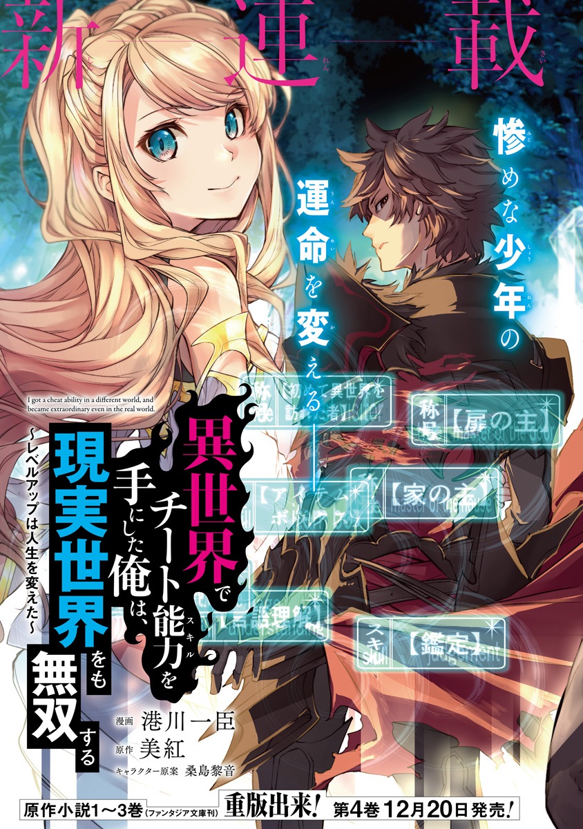 Isekai de Cheat Skill wo te ni Shita ore wa, Genjitsu Sekai wo mo Musou Suru ~Level Up wa Jinsei wo Kaeta~